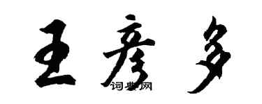 胡問遂王彥多行書個性簽名怎么寫