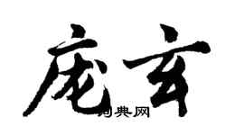 胡問遂龐玄行書個性簽名怎么寫