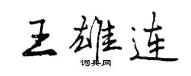 曾慶福王雄連行書個性簽名怎么寫
