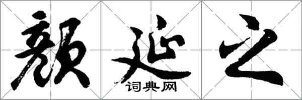 胡問遂顏延之行書怎么寫