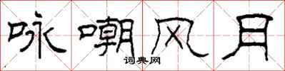 柯春海詠嘲風月隸書怎么寫