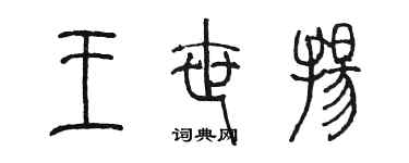 陳墨王世揚篆書個性簽名怎么寫