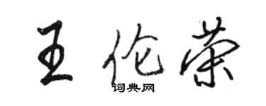 駱恆光王倫榮行書個性簽名怎么寫