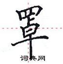 田英章寫的硬筆楷書罩