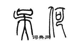 陳墨吳荷篆書個性簽名怎么寫