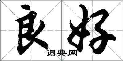 胡問遂良好行書怎么寫