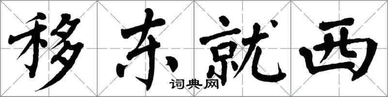 翁闓運移東就西楷書怎么寫