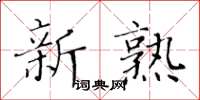黃華生新熟楷書怎么寫