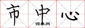 何伯昌市中心楷書怎么寫