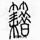 余巨力寫的硬筆篆書籍