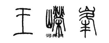 陳墨王嶸峰篆書個性簽名怎么寫