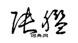 曾慶福張艦草書個性簽名怎么寫