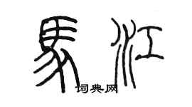 陳墨馬江篆書個性簽名怎么寫