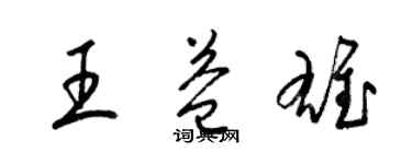 梁錦英王益雄草書個性簽名怎么寫