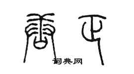 陳墨唐正篆書個性簽名怎么寫
