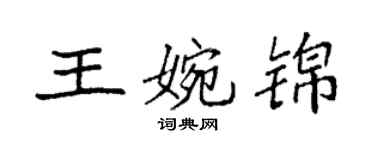 袁強王婉錦楷書個性簽名怎么寫