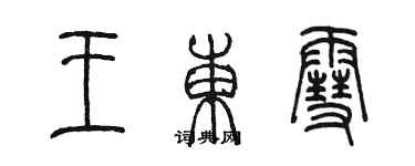 陳墨王東雪篆書個性簽名怎么寫