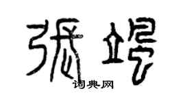 曾慶福張颯篆書個性簽名怎么寫