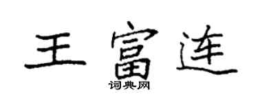 袁強王富連楷書個性簽名怎么寫