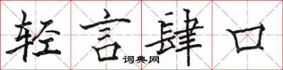 駱恆光輕言肆口楷書怎么寫