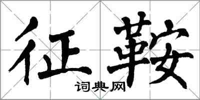 翁闓運征鞍楷書怎么寫