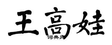 翁闓運王高娃楷書個性簽名怎么寫