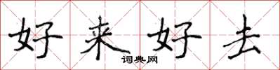 侯登峰好來好去楷書怎么寫