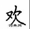 顧仲安寫的硬筆楷書歡