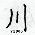侯登峰寫的硬筆楷書川