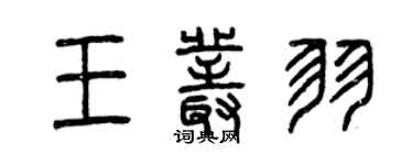 曾慶福王叢羽篆書個性簽名怎么寫