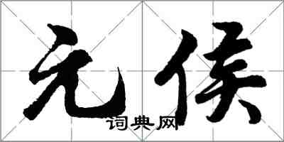 胡問遂元侯行書怎么寫