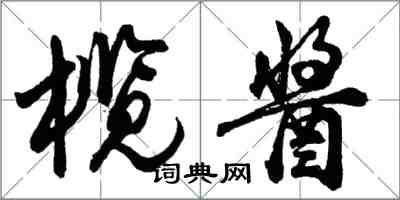 胡問遂欖醬行書怎么寫