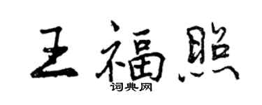 曾慶福王福照行書個性簽名怎么寫