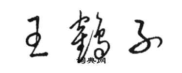 駱恆光王鶴子草書個性簽名怎么寫