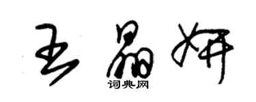 朱錫榮王晶妍草書個性簽名怎么寫