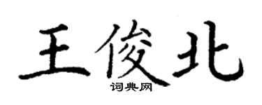 丁謙王俊北楷書個性簽名怎么寫