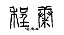曾慶福程康篆書個性簽名怎么寫