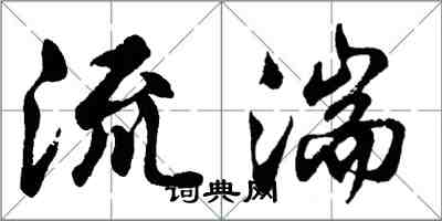 胡問遂流湍行書怎么寫