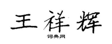 袁強王祥輝楷書個性簽名怎么寫