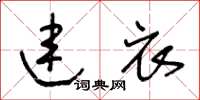 王冬齡連衣草書怎么寫