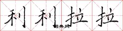 侯登峰利利拉拉楷書怎么寫