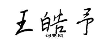 王正良王皓予行書個性簽名怎么寫
