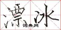 駱恆光漂冰楷書怎么寫