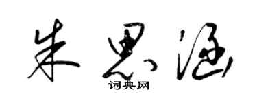 梁錦英朱思涵草書個性簽名怎么寫