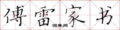 黃華生傅雷家書楷書怎么寫