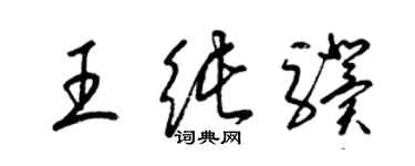 梁錦英王純驥草書個性簽名怎么寫