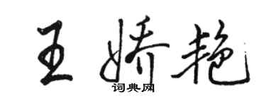 駱恆光王嬌艷行書個性簽名怎么寫