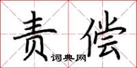 荊霄鵬責償楷書怎么寫
