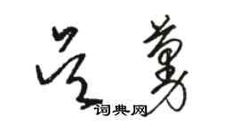 駱恆光吳蔓草書個性簽名怎么寫