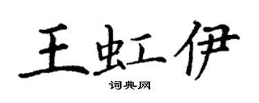 丁謙王虹伊楷書個性簽名怎么寫